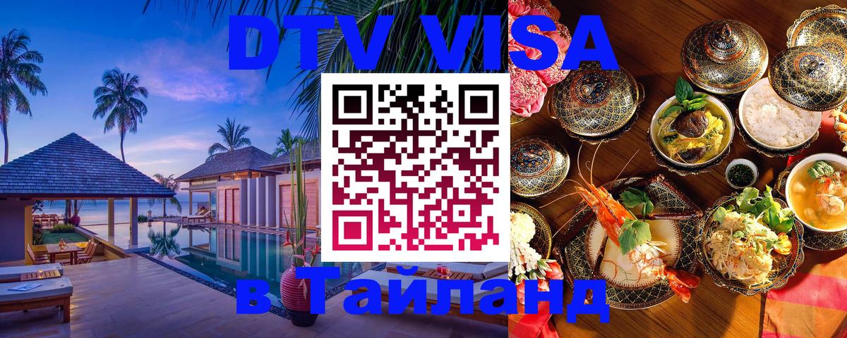 Цены на DTV визу в Таиланд — пакеты услуг, достаточно даже паспорта - 19.11.2025 