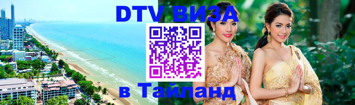 DTV Visa Thailand — прайс и условия, виза без дополнительных документов - 