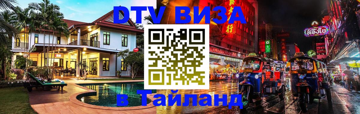 Виза ДТВ на 5 лет в Тайланд 